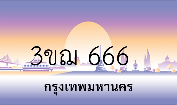 3ขฌ 666